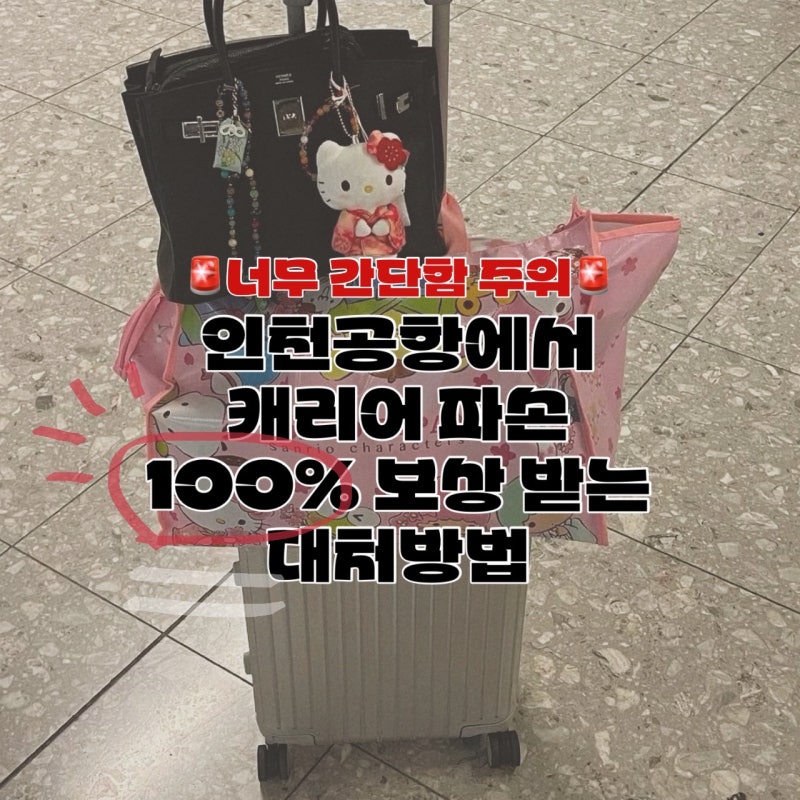 인천공항 캐리어 파손 보상 후기 | 실제 경험담, 생각보다 간단했다.
