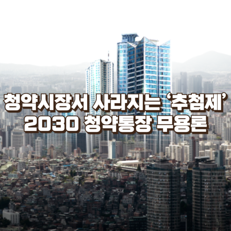  청약시장서 사라지는 ‘추첨제’…2030 청약통장 무용론이 커지는 이유