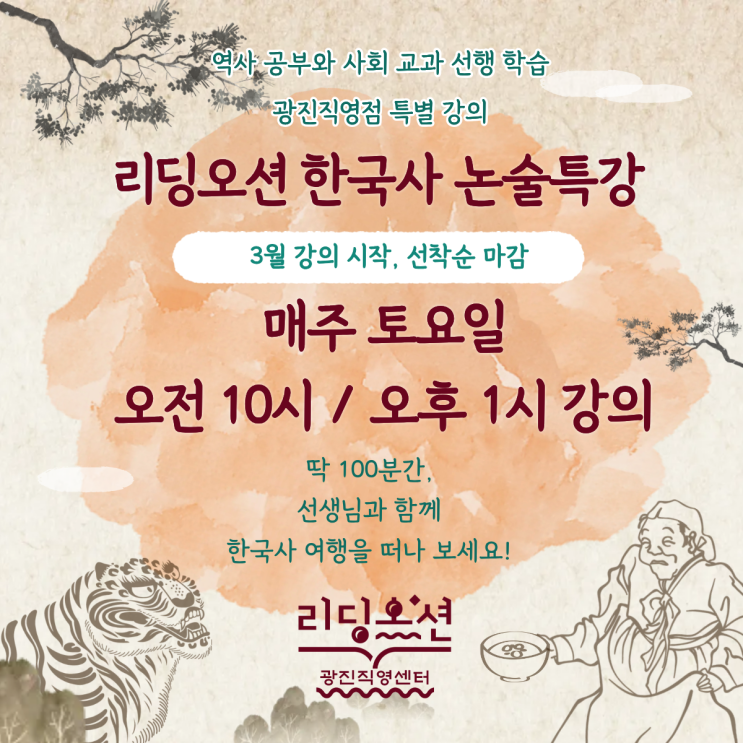  광장동 리딩오션 <한국사 토요특강> 3월 개강 안내