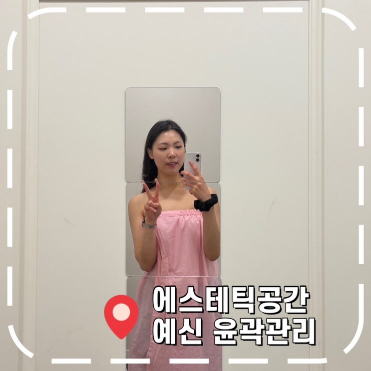  [강남역피부관리] 예비신부 가성비 윤곽관리 업체 추천- '에스테틱공간'