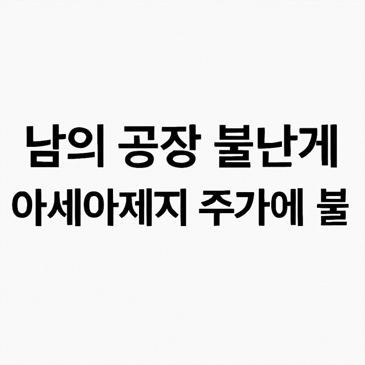  남의공장 불난게 아세아제지 주가에 불