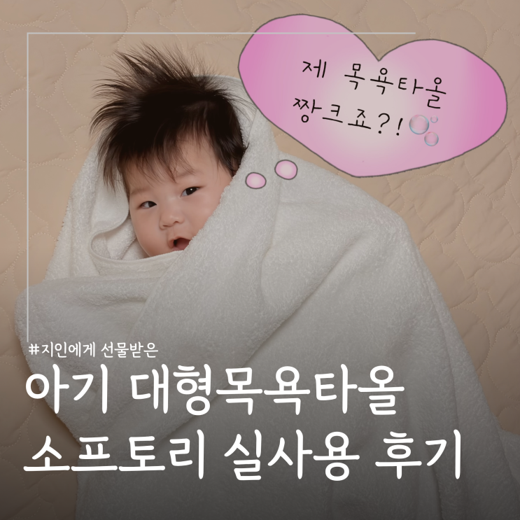  선물받아 쓰는 아기 목욕타올ㅣ소프토리 40수 대형사이즈 바스타올
