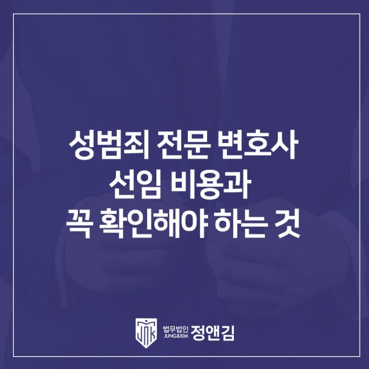  은평구 성범죄 전문 변호사 선임 비용과 기준: 싼 곳보다 '이것'을 확인하세요