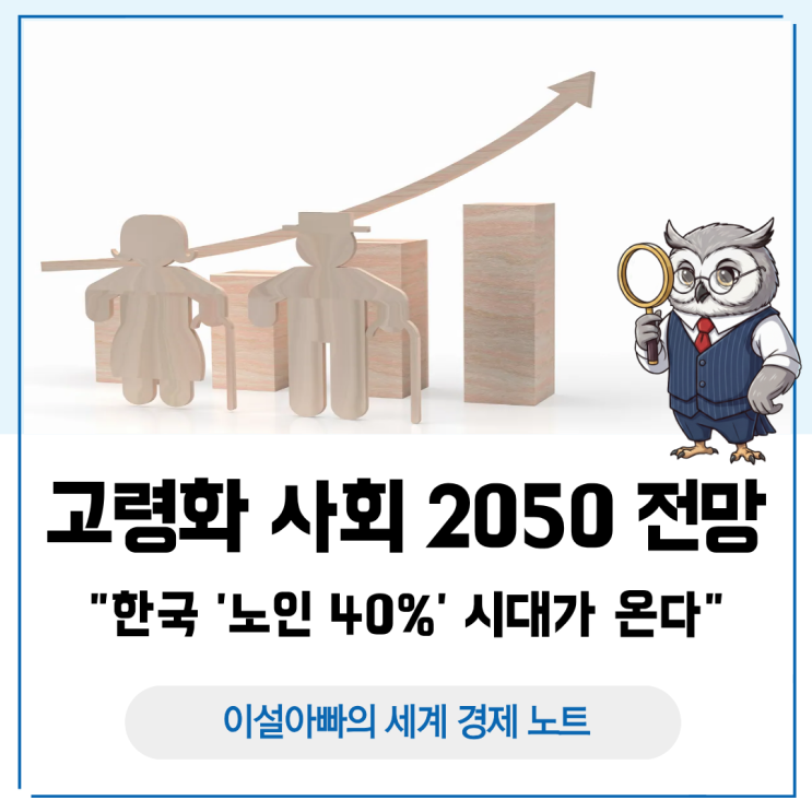  고령화 사회 2050 전망: 한국 ‘노인 40%’ 시대가 온다