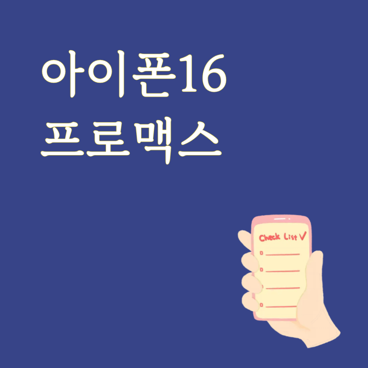  아이폰16 프로맥스 폰성지 시세표 찾아서 보기