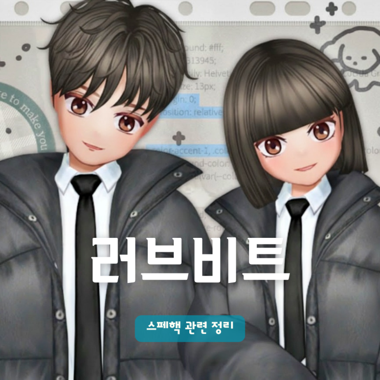  리듬게임 러브비트 스페핵 스페이스핵 제거 불가능한 이유