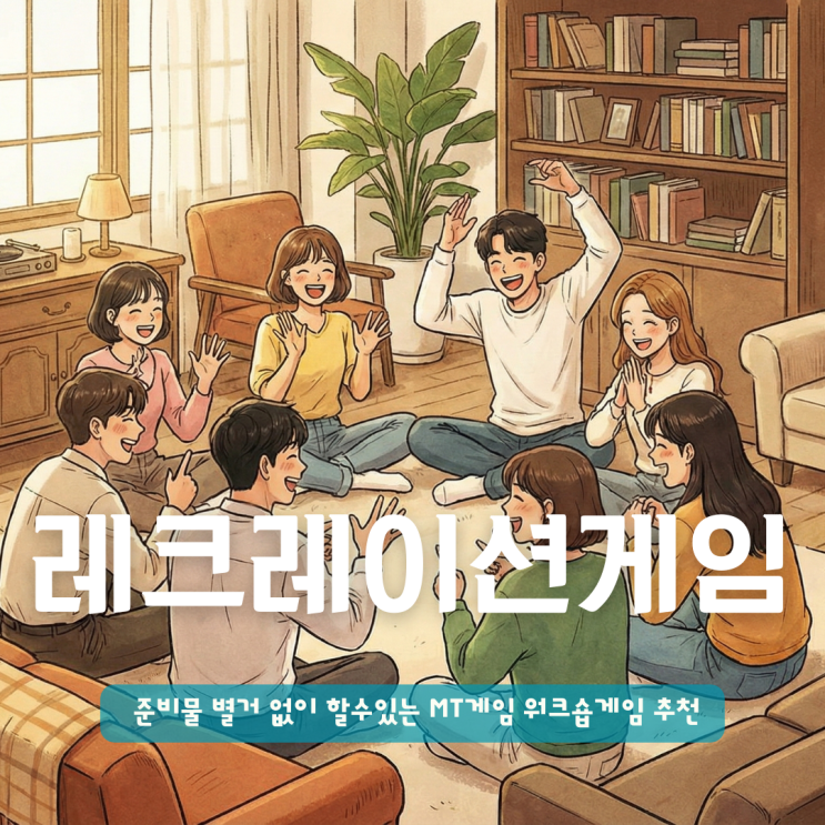  실내 레크레이션게임 준비물 별거 없어도 빵 터지는 MT게임 추천