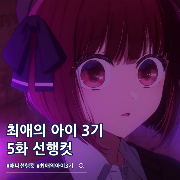  최애의 아이 3기 5화 29화 ott 줄거리