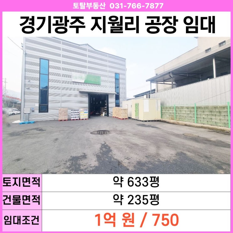  경기광주 공장임대 초월읍 지월리 제2종근생 제조업소   대형 물류창고 식품공장 추천 HACCP 가능 · 실사용 235평 · 층고 12.4m · 대형차 진입 사무실 완비