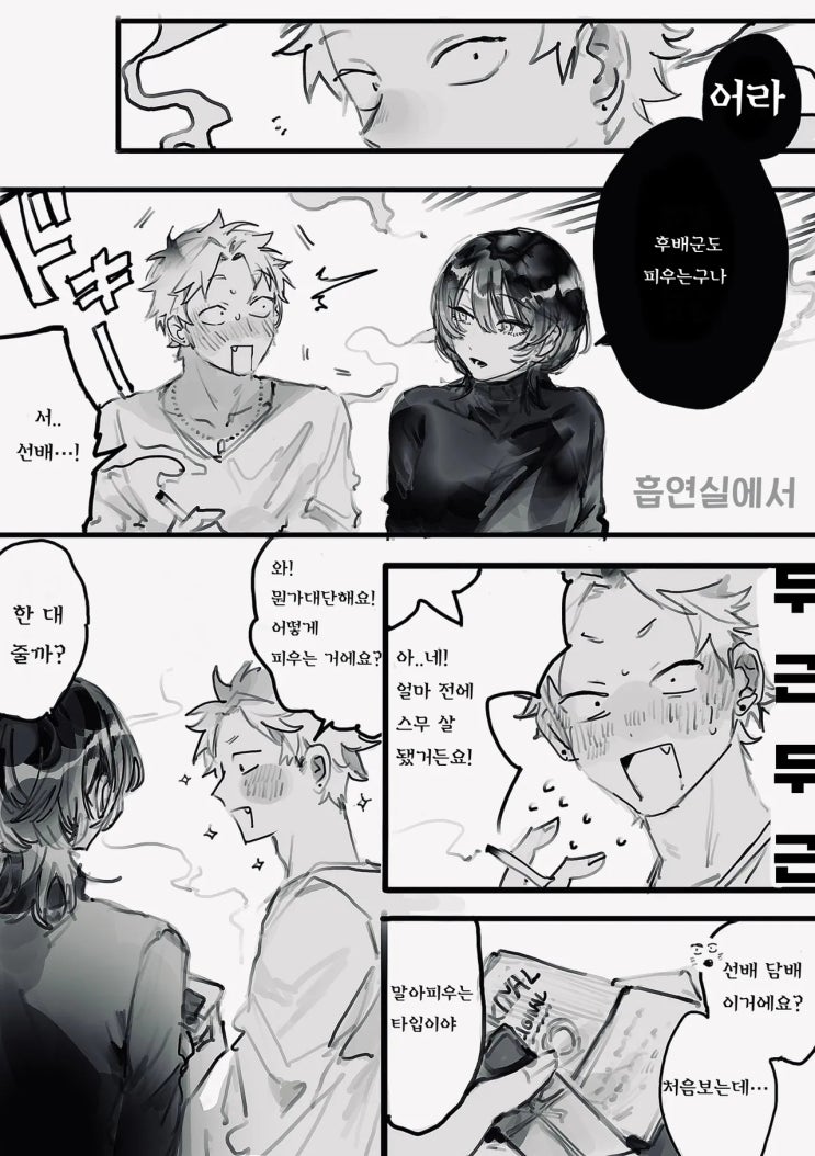  좋아하던 동아리 선배와 흡연실에서/술자리에서 - [오리지널 만화][웹코믹]