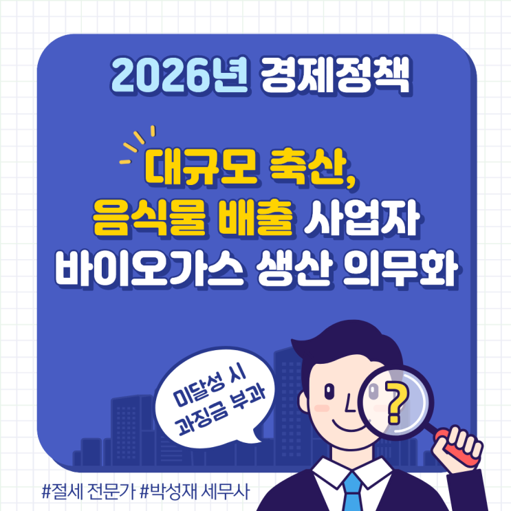  2026년 민간 바이오가스 생산목표제 본격 시행! 축산업·음식물 배출 사업자 필독
