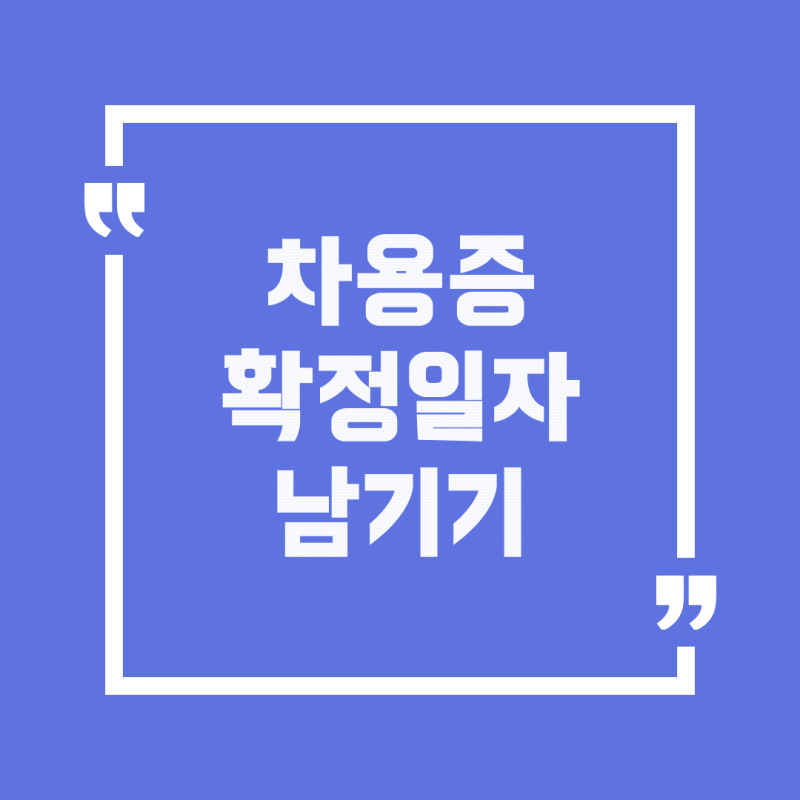 차용증에 확정일자 남기는 방법