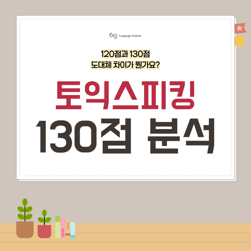 토익스피킹 130점 수준, 나만 120점인 이유는 바로 이것 때문!