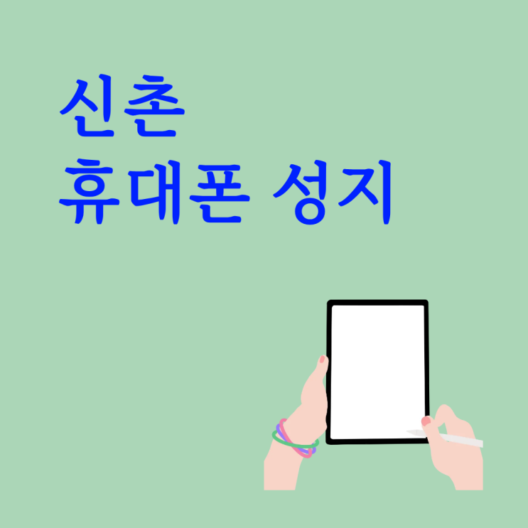  신촌 휴대폰 성지 아이폰도 저렴하게 개통할 수 있는 곳