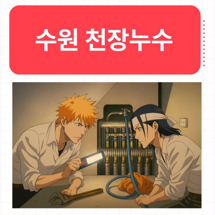 수원 천장누수 라디에이터에서 물이 샐까요?