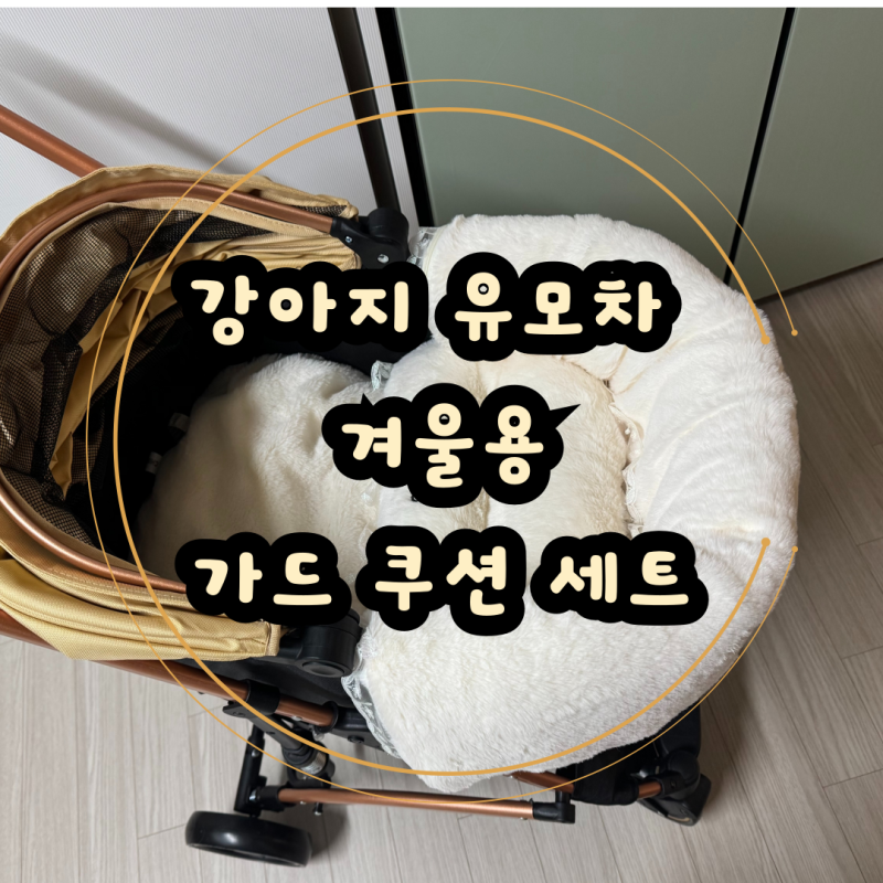 강아지 유모차 가드 쿠션 세트 개모차 방한용 쿠션 강아지 유모차 방석 세트