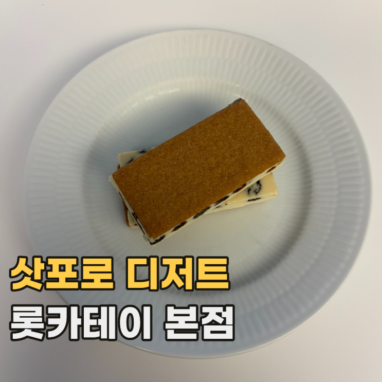  삿포로 롯카테이 六花亭 본점 다양한 디저트와 커피가 맛있는 제과점