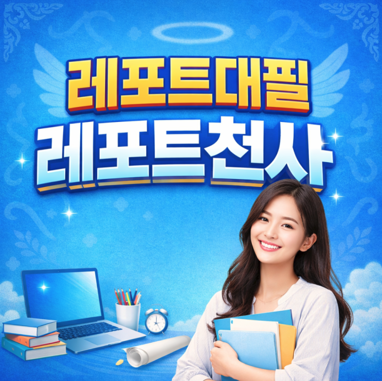  레포트대필 과제 고민 덜어낸 이야기