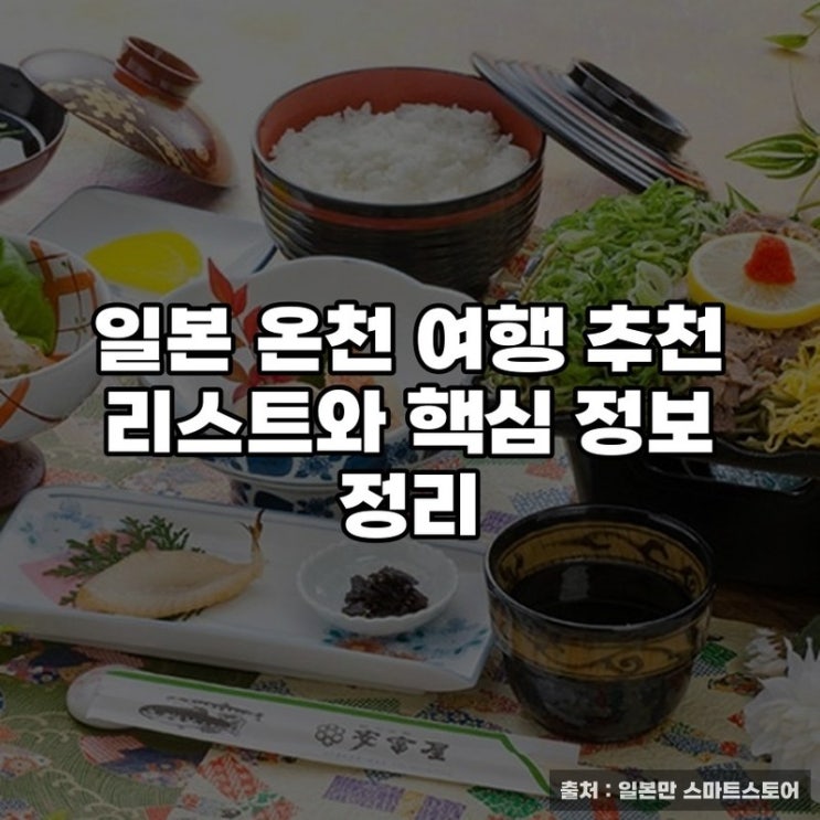  일본 온천 여행 추천 리스트와 핵심 정보 정리