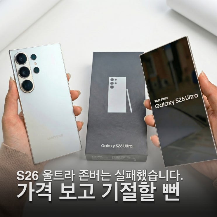  갤럭시 S26 울트라 1TB가 300만원 가격 인상 루머 진짜일까?