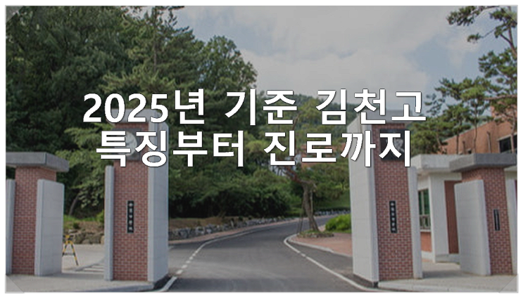  2025년 기준 김천고 특징부터 진로까지