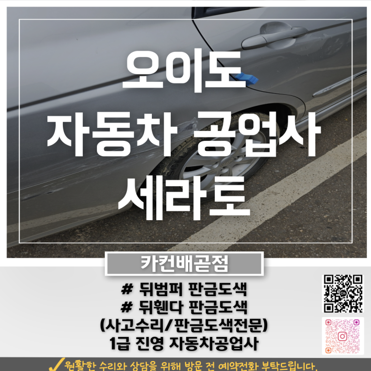  오이도공업사에서 설명하는 판금도색, 세라토 차량 기준으로 정리