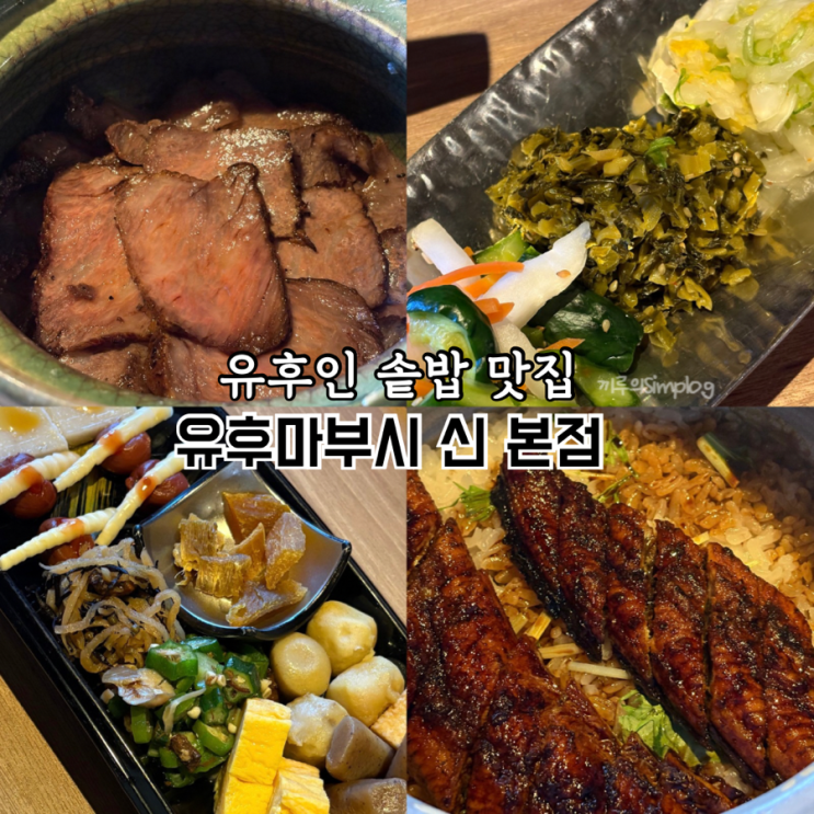  [일본/유후인] 유후인 솥밥 맛집으로 유명한[유후마부시 신 본점] 맛은평범