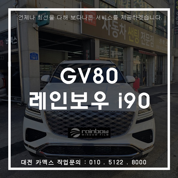  대전 카맥스 GV80 레인보우 I90 썬팅 가성비 끝판왕 조합