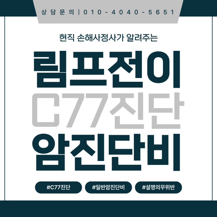  림프절 전이 C77 암 진단비 분쟁 원인과 솔루션