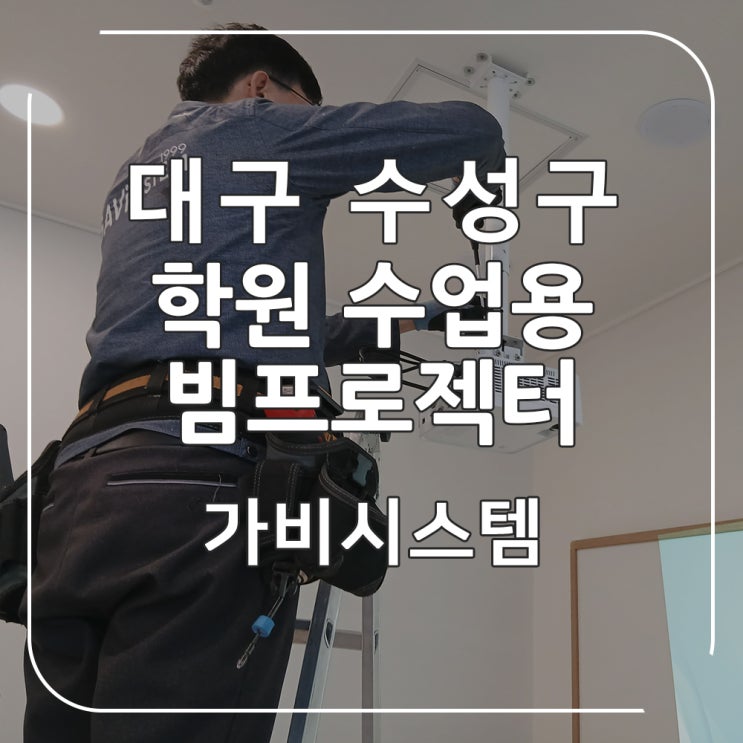 대구 학원 빔프로젝터 - 수성구 영어 학원에 학생들의 수업 능률 향상을 위한 빔프로젝트 설치했어요.