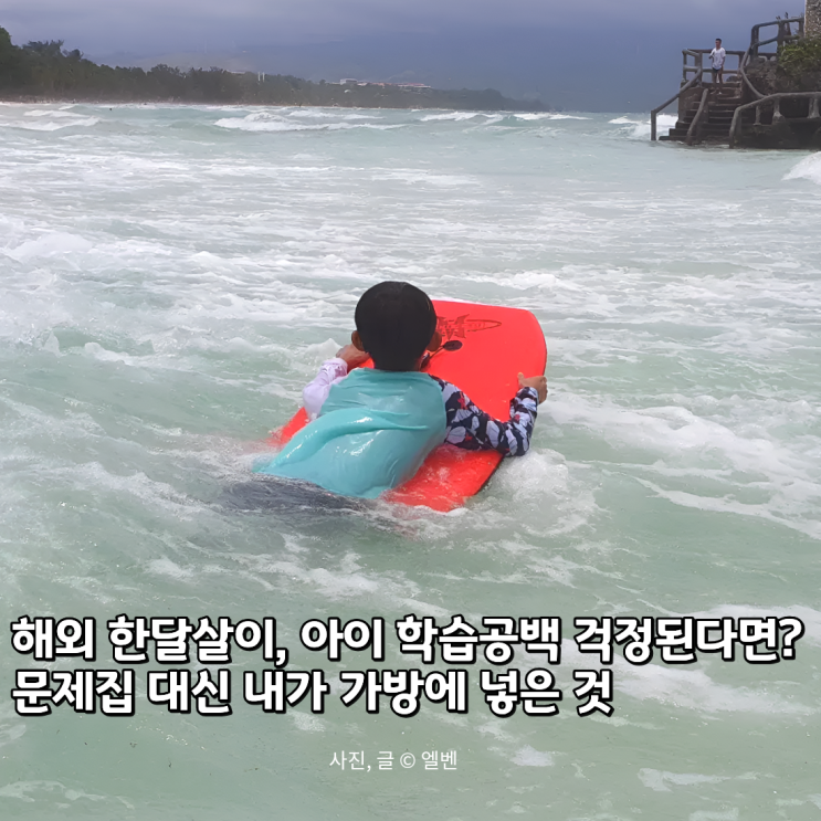  아이와 해외 한달살기 문제집을 챙겨야 할까? "가서 다 까먹으면 어쩌죠?"에 대한 나만의 대답