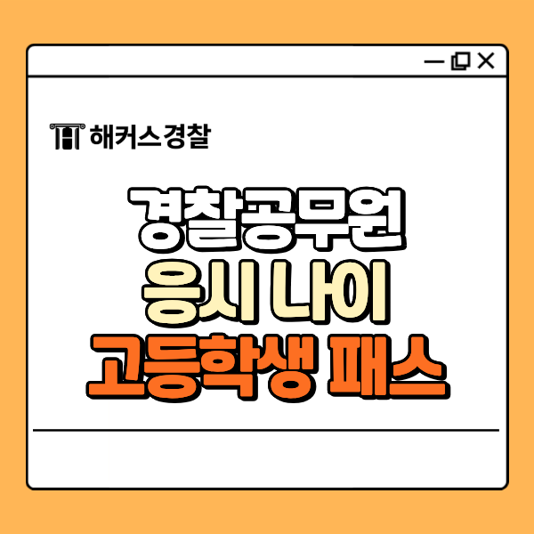  해커스경찰공무원, 고등학생 시험 준비 가능? 응시 나이 확인!
