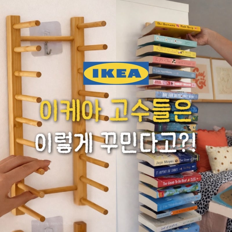 이케아 고수들의 오스트비트 접시꽂이 활용법 3천원으로 북카페&호텔 감성 내는 법
