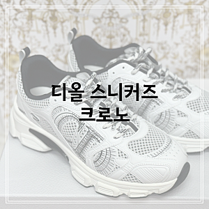 디올 크로노 한소희 운동화 사이즈 가격 정보 정리(착용사진O)