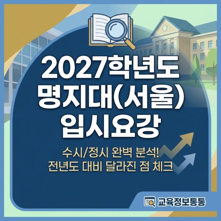  2027학년도 명지대 서울 입시요강 분석! 수시부터 정시까지 합격 전략 완벽 정리