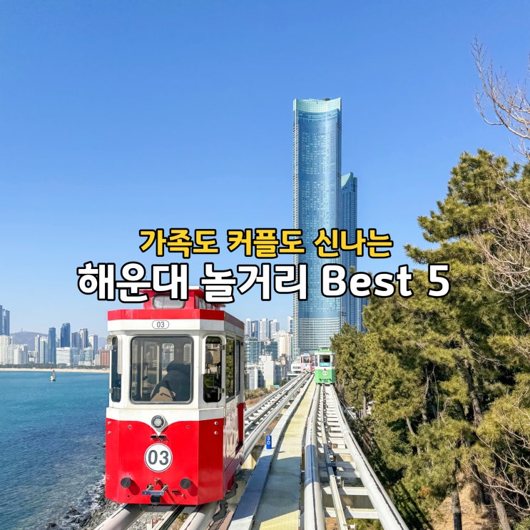  부산여행 해운대 놀거리 best 5 캡슐열차 찜질방 외