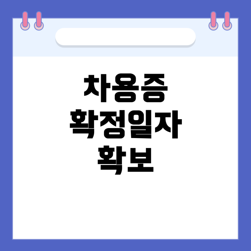 차용증에 확정일자 남기는 확실한 방법과 유의점 총정리