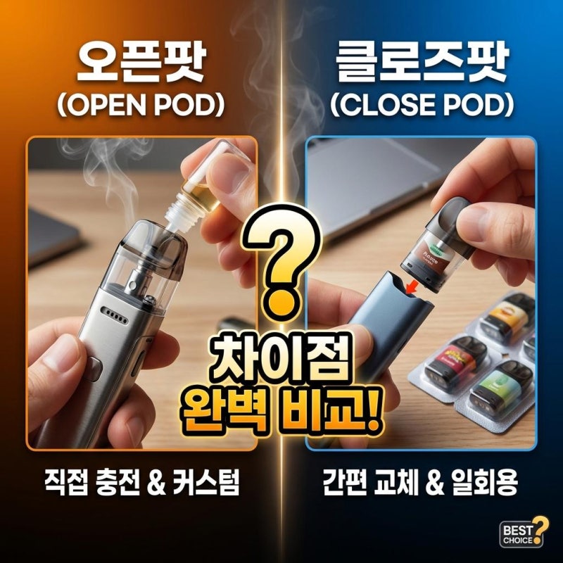 전자담배 오픈팟 클로즈팟 차이점입호흡 기기 선택 꿀팁