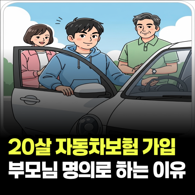 20살 자동차보험 가입하는법, 부모님 명의로 하는 이유(20대 첫차)