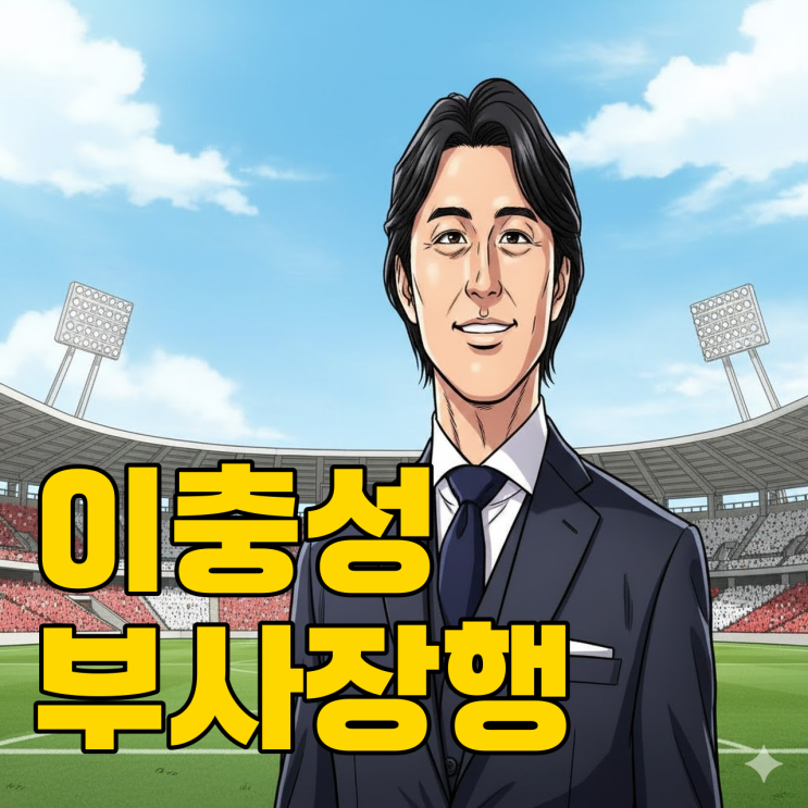  이충성 근황, 싱가포르 부사장 변신? 동남아판 신트트라위던 될까?