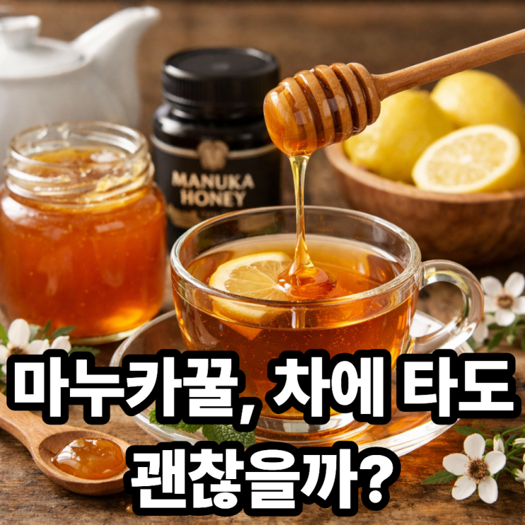  마누카꿀 차로 마셔도 괜찮을까? 효능 유지하는 온도와 올바른 방법