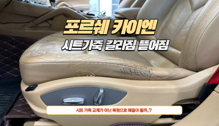  포르쉐 카이엔 10년의 흔적을 지우다: 가죽 전체 클리닝부터 시트 복원, 레텍 코팅까지 완벽 가이드