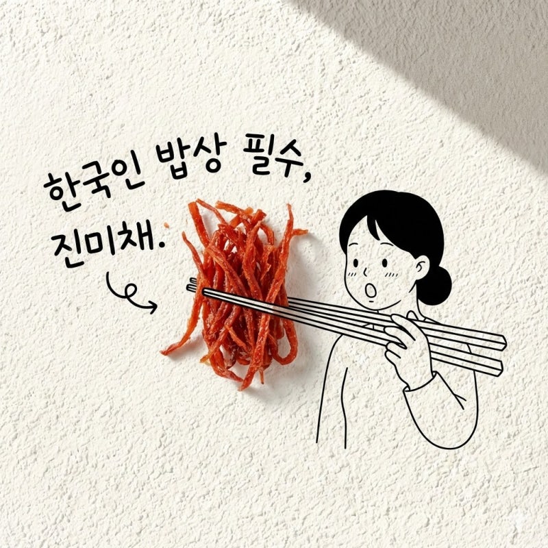 진미채 효능 영양성분 칼로리 유통기한 보관법
