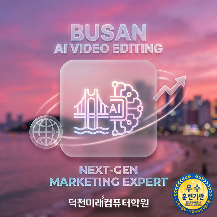  부산AI영상편집 전문가 양성 과정 : 덕천미래컴퓨터학원에서 부산의 매력을 AI로 그리다!