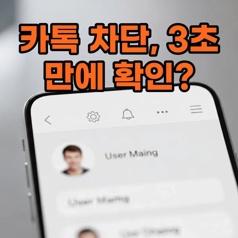 카톡 차단 확인 방법 송금 버튼과 캘린더로 상대방 마음 알아채기