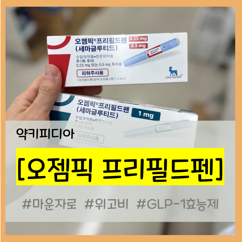 [약키피디아] 오젬픽 프리필드펜 사용방법(feat. 급여, 마운자로, 위고비와 차이)