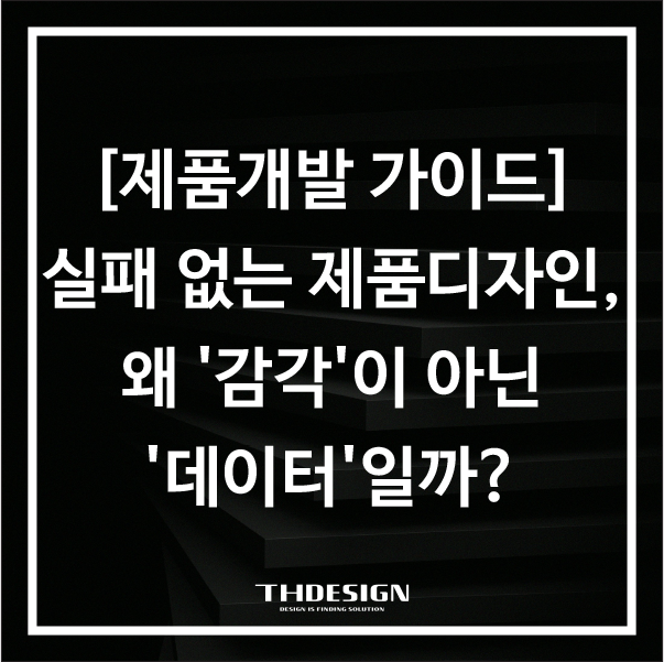  [제품개발 가이드] 실패 없는 제품디자인, 왜 '감각'이 아닌 '데이터'일까?