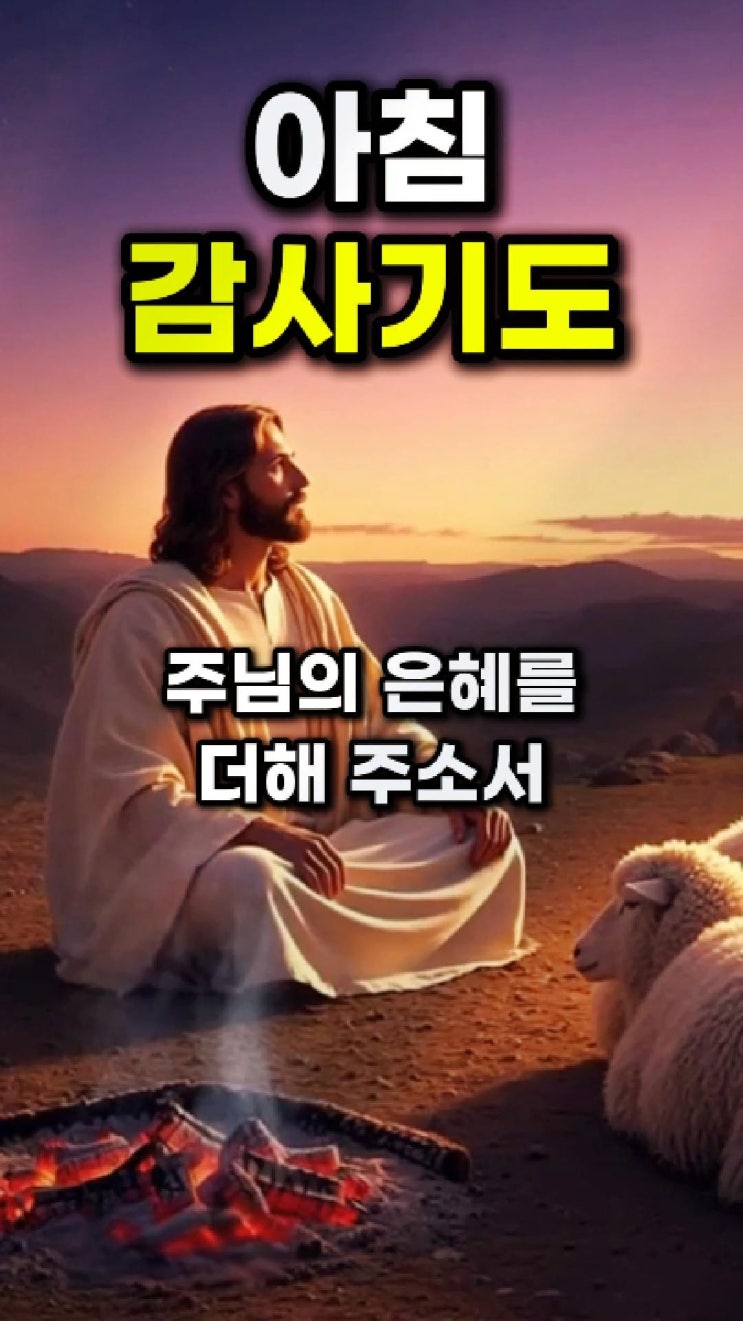  오늘 너의 모든 발걸음을 내가 축복하리라아침  감사기도