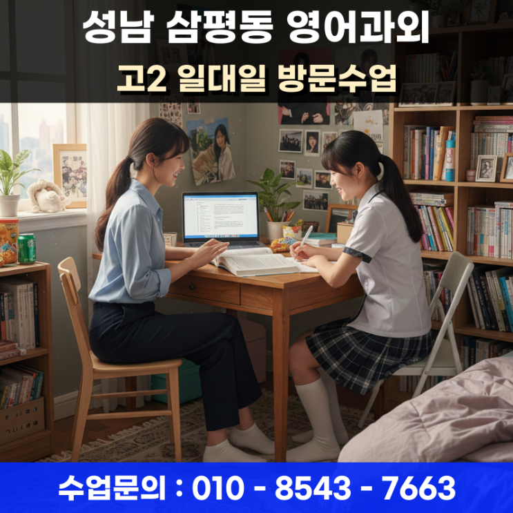  성남 삼평동 고2 영어과외 고난도 빈칸 추론 극복을 위한 일대일 맞춤형 가이드