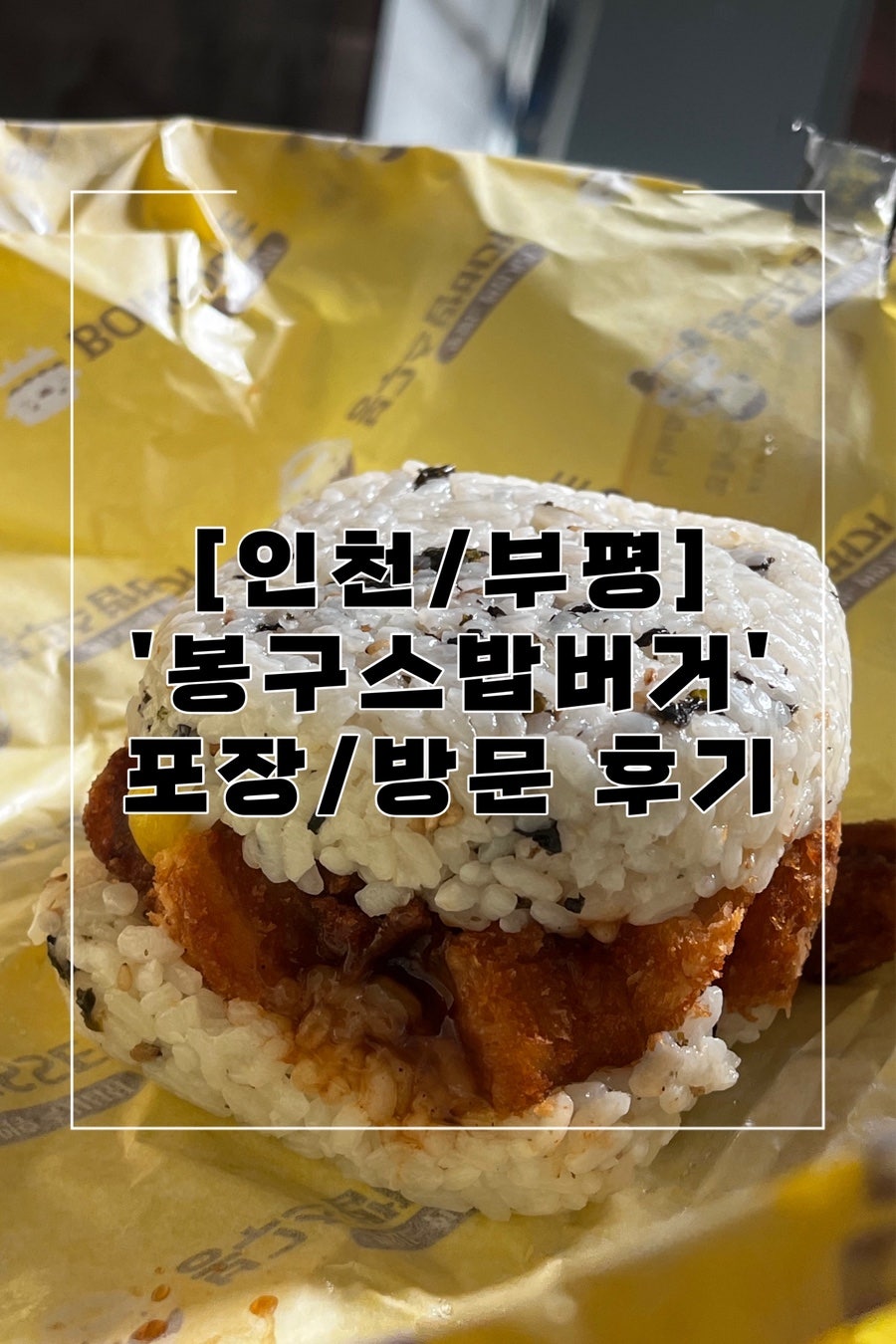 봉구스밥버거 부평역점 사진 1